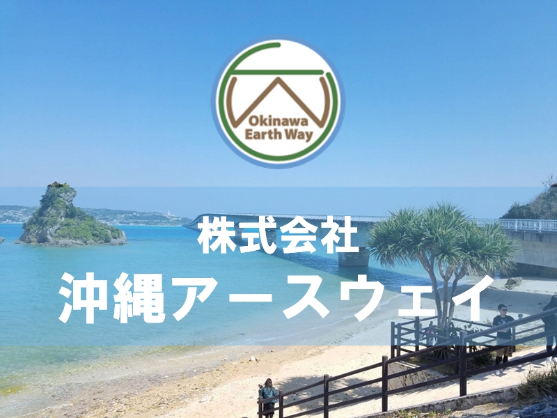 株式会社沖縄アースウェイ